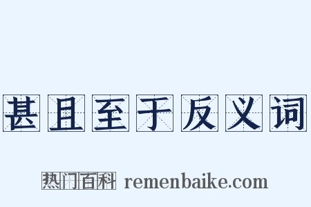 甚且至于反义词是什么意思的图片